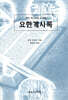 요한계시록