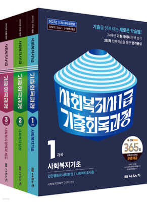 2027 나눔의집 사회복지사1급 기출회독과정 세트
