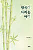 행복이 자라는 마디
