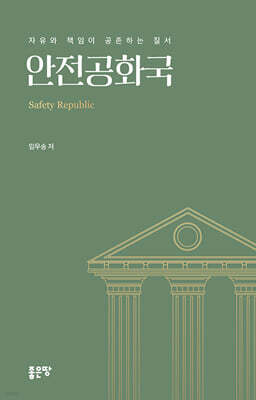 안전공화국