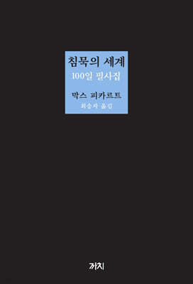 침묵의 세계 100일 필사집