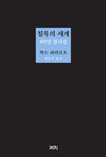 침묵의 세계 100일 필사집
