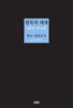 침묵의 세계 100일 필사집