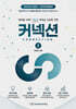커넥션 2
