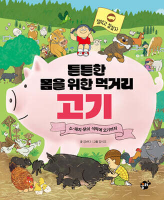 튼튼한 몸을 위한 먹거리 고기
