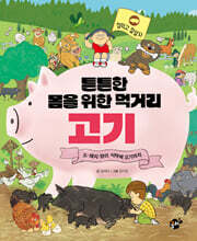 튼튼한 몸을 위한 먹거리 고기