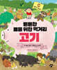 튼튼한 몸을 위한 먹거리 고기