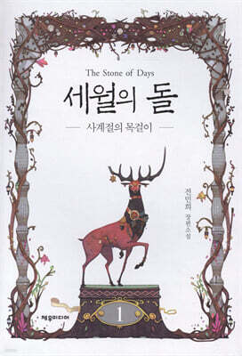 세월의 돌 1