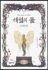 세월의 돌 2