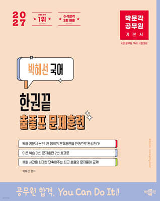 2027 박문각 공무원 박혜선 국어 한권끝 출좋포 문제훈련