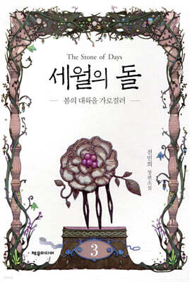 세월의 돌 3