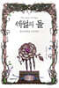 세월의 돌 3
