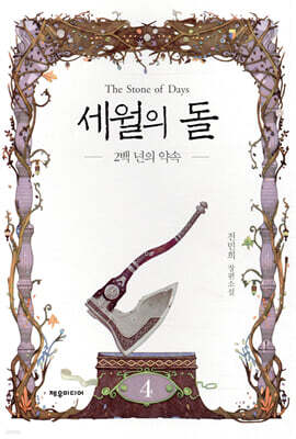 세월의 돌 4