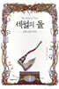 세월의 돌 4
