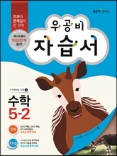 신사고 우공비 초등 자습서 수학 5-2 (2015년)