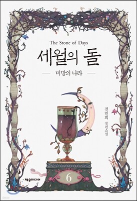 세월의 돌 6