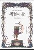 세월의 돌 6