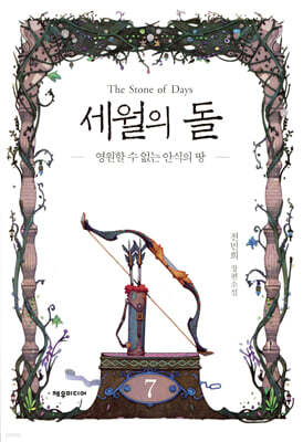 세월의 돌 7