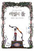 세월의 돌 7