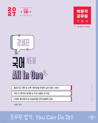2027 박문각 공무원 New 강세진 국어 All In One