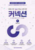 커넥션 1