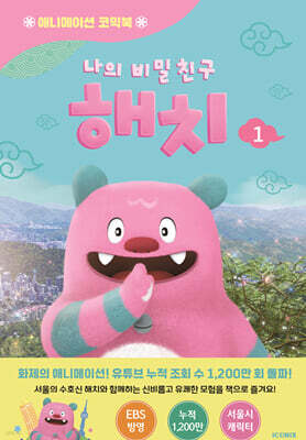 나의 비밀친구 해치 애니메이션 코믹북 1