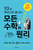 10개 특강으로 끝내는 모든 수학의 원리