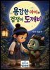 용감한 아이와 겁쟁이 도깨비