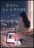 좋아요를 누른 건 실수였어
