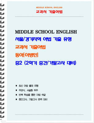 교과서 기출어법 동아 이병민 중2-2 (학생용) (2026년)