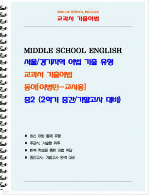 교과서 기출어법 동아 이병민 중2-2 (교사용) (2026년)