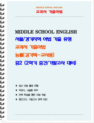 교과서 기출어법 능률 김기택 중2-2 (교사용) (2026년)
