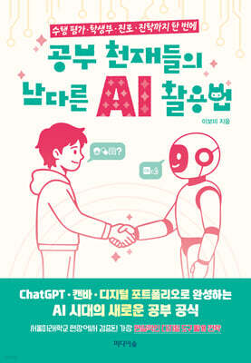 공부 천재들의 남다른 AI 활용법