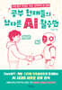 공부 천재들의 남다른 AI 활용법