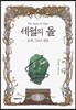 세월의 돌 8