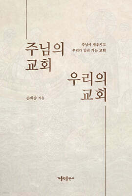 주님의 교회 우리의 교회