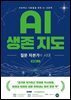 AI 생존 지도