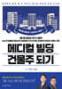 메디컬 빌딩 건물주 되기