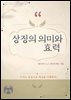 상징의 의미와 효력