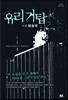 유리거탑