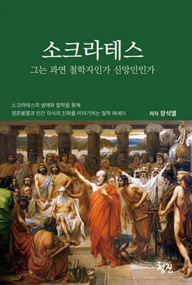 소크라테스 그는 과연 철학자인가 신앙인인가