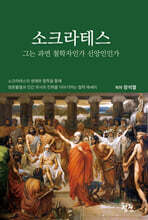 소크라테스 그는 과연 철학자인가 신앙인인가