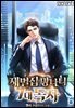재벌집 망나니 7대 독자 6권
