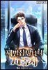 재벌집 망나니 7대 독자 7권 (완결)
