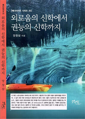 외로움의 신학에서 권능의 신학까지