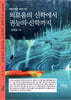 외로움의 신학에서 권능의 신학까지