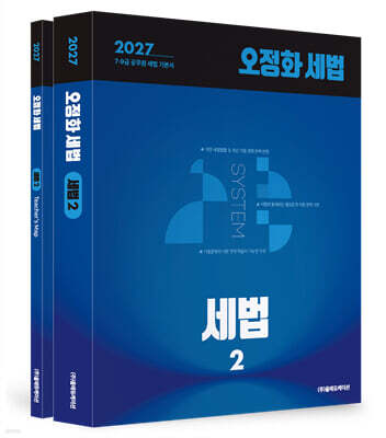 2027 오정화 세법 - 세법2