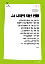 AI 시대의 재난 현장 (큰글자책)