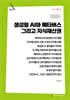 생성형 AI와 메타버스 그리고 지식재산권 (큰글자책)