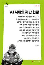 AI 시대의 재난 현장